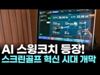 AI 스윙코치 틍장! 스크린골프 연습의 ‘판’을 바꾸다