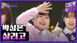 박성온 살리고 | 더트롯쇼 240219 - 박성온 마이너 갤러리