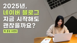 네이버 인플루언서 [네이버 인플루언서] 2025 네이버 블로그, 꼭 해야 하는 사람 콕 짚어 드립니다.