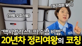 네이버 인플루언서 [네이버 인플루언서] 20년차 수납 여왕이 알려주는 정리정돈 꿀팁, 새집처럼 정리하는 법! (깔끔한 집 청소 수납 꿀팁, 잘하는... 