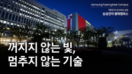 뉴키(주)평택캠퍼스 | 오늘 삼성 공홈에 올라온 평택 캠퍼스 영상 - 반도체산업 마이너 갤러리