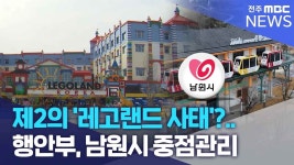 [전주mbc] 제2의 레고랜드 사태? 행안부, 남원시 중점관리 - 이재명 마이너 갤러리