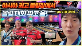 네이버 인플루언서 [네이버 인플루언서] 볼토피아 볼링 대회에 참가하고 왔습니다. 단연코 아시아 최고 볼링장 입니다!!
