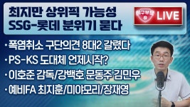 네이버 인플루언서 [네이버 인플루언서] [LIVE] SSG-롯데 최지만 1R 대답은?/경기수 줄이자는데요.../수도권 2팀이 강행의지 표명