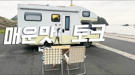 일본 어촌마을에서 매운 떡볶이 - YouTube 일본 어촌마을에서 매운 떡볶이