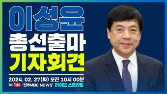 [LIVE] 이성윤 전북 전주을 국회의원 출마 기자회견 - YouTube [LIVE] 이성윤 전북 전주을 국회의원 출마 기자회견