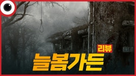 네이버 인플루언서 [네이버 인플루언서] ...자 슬슬 3대 흉가를 보여주시지😡 I 늘봄가든 리뷰