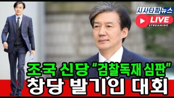 [현장LIVE] '조국 신당' 출범식 - 창당 발기인대회 