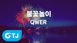 QWER TJ노래방 전곡 리스트 - QWER(큐떱이알) 마이너 갤러리