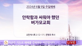 2024년 6월 9일 동암교회 주일 3부 예배 - YouTube 2024년 6월 9일  동암교회 주일 3부 예배