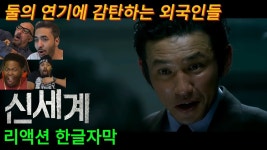 해외반응 영화 신세계 리액션 한글자막 이 영화 뭐야?! 연기에 감탄하는 - 기타 국내 드라마 갤러리