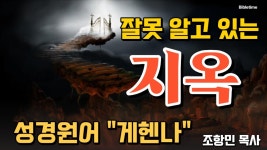 1월 6일 지옥 1부 게헨나 l 송도교회ㅣBibletime TVl 설교 조항민 목사 SDA 안식일예배 재림교회 - YouTube 1월 6일  지옥 1부 게헨나 l... 