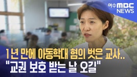여수mbc) 1년만에 아동학대혐의 벗은 교사 - 기타 국내 드라마 갤러리