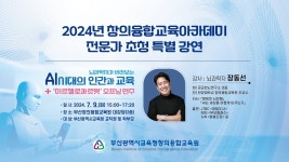 2024년 창의융합교육아카데미 전문가 초청 특별 강연 - YouTube 2024년 창의융합교육아카데미 전문가 초청 특별 강연