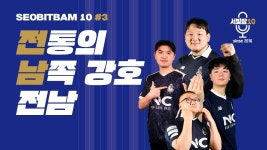 [Live] EP.03 전통의 남쪽 강호 전남 - YouTube [Live] EP.03 전통의 남쪽 강호 전남