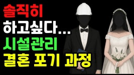 시설관리 결혼 포기하게 되는 과정 - 시설관리 갤러리