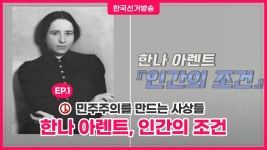 한나아렌트 - 인간의조건 읽을때 보면 좋은 영상 - 독서 마이너 갤러리