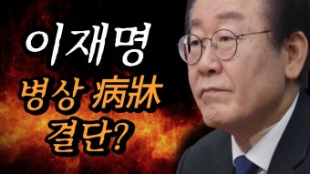 이재명의 중대한 결단?? - 정치, 사회 갤러리