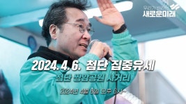 새로운미래 이낙연, 첨단 쌍암공원 집중유세 (2024.4.6. 오후 6시 ~) - YouTube 새로운미래 이낙연,  첨단 쌍암공원 집중유세  (2024.4.6.... 
