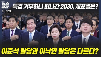 I 이은영&박영식 I 이준석 탈당과 이낙연 탈당은 다르다? I 1/9(화) 김혜영의 뉴스공감 - YouTube I 김준일 I 특검 거부하니 떠나간 2030...