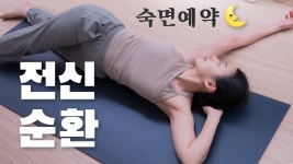 네이버 인플루언서 [네이버 인플루언서] 자기전 꼭 해야하는 20분 전신순환 스트레칭 Ep.18 (숙면예약🛌)