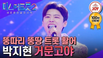 미스터트롯2 