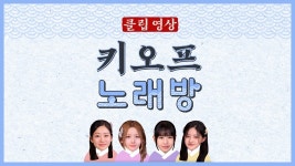 [KI-OFF] KLIP-#33 | 키오프 노래방 -Te Quiero - 키스오브라이프(KISS OF LIFE) 마이너 갤러리