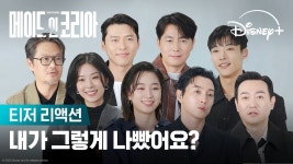 <메이드 인 코리아> 배우들의 티저 리액션 (ㅌㅂㅇㅈㅇ) - 현빈 갤러리