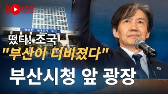 조국 부산 시민들과 함께 유세 실시간 영상 링크 - 조국혁신당 마이너 갤러리