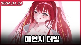 240424 리제 다시보기 (시스터즈 커리큘럼) - 아카네 리제 마이너 갤러리