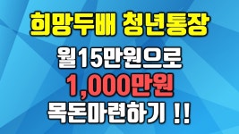 네이버 인플루언서 [네이버 인플루언서] 최대표의 청년통장