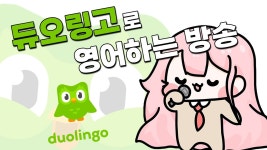 【듀오링고】 듀오링고로 영어하는 방송! - YouTube 【듀오링고】 듀오링고로 영어하는 방송!