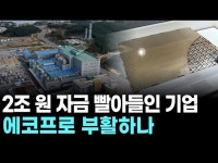 2조 원 자금 빨아들인 기업… 에코프로 부활하나