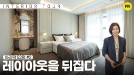 네이버 인플루언서 [네이버 인플루언서] 기존 인테리어 레이아웃을 뒤집어 새로운 공간으로! - 아크로리버파크 투어 #2