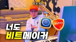 네이버 인플루언서 [네이버 인플루언서] 랩을 해야 하는데 비트가 없니? 그럴 땐 이 방법을 써봐 (로직+수노)