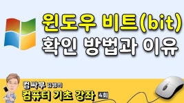 컴퓨터 기초 4회 - 윈도우 비트(bit) 확인하는 방법과 이유 - YouTube 컴퓨터 기초 4회 - 윈도우 비트(bit) 확인하는 방법과 이유
