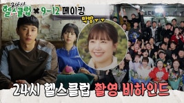 (영상) 24시 헬스클럽 9~12화 메이킹&디플 유툽 - 정은지 갤러리