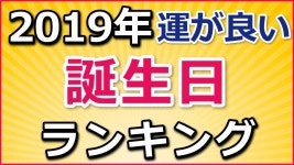 【2019年】運の良い誕生日ランキング（1位から366位まで）☆よく当たる占い - YouTube 【2019年】運の良い誕生日ランキング... 