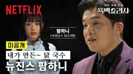 흑백요리사: 팜하니의 닭국수 - 뉴진스 마이너 갤러리