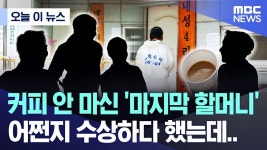 커피 안 마신 마지막 할머니 어쩐지 수상하다 했는데.. - 기타 국내 드라마 갤러리  커피 안 마신 마지막 할머니 어쩐지 수상하다 했는데..... 