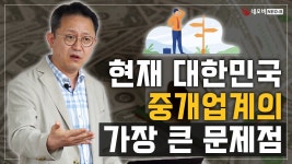 부동산 중개업, 이대로 괜찮을까? 현재 중개업계의 가장 큰 문제점은? _ #중개실무교육 #부동산중개실무 #중개마스터 #네오비비즈아카데미
