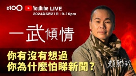 你有沒有想過你為什麼怕睇新聞？｜D100全新YouTube直播節目：《一武傾情》．不一樣的顏聯武｜主持：顏聯武 - YouTube... 