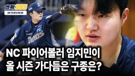 엔팍 385 임지민 인터뷰 뜸 ㄱㄱ - NC 다이노스 갤러리