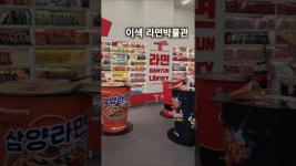 네이버 인플루언서 [네이버 인플루언서] #한강라면 #이색편의점 #라면라이브러리 영종도 #CU왕산마리나점 #라면박물관 #ramyeon #ramyun