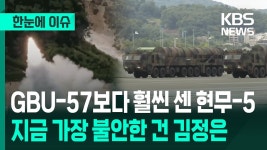 GBU-57보다 훨씬 센 현무-5, 지금 가장 불안한 건 김정은 - 국민의힘 비대위 마이너 갤러리
