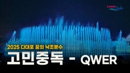 다대포 꿈의 낙조분수에서 고중 나왔나보네 - QWER(큐떱이알) 마이너 갤러리
