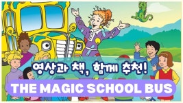 네이버 인플루언서 [네이버 인플루언서] The Magic School Bus 책 소개 + 이 책은 꼭 알고 가시죠~