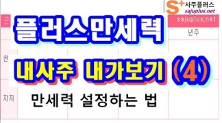 004.플러스만세력-처음 이용하는 분들이 만세력 설정하는 법