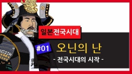 오닌의 난은 개시대고 전국시대에 돌입한다니깐? ㅅ - 주식 갤러리