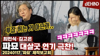 '파묘' 최민식 